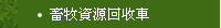 畜牧資源回收車